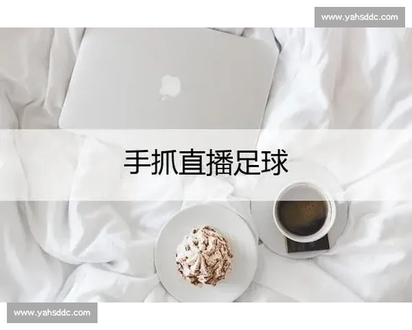 高清稳定实时更新的足球直播APP官方下载平台推荐热门赛事全覆盖 - 副本 (5) - 副本 - 副本 - 副本